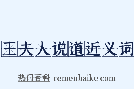 王夫人说道近义词是什么意思的图片